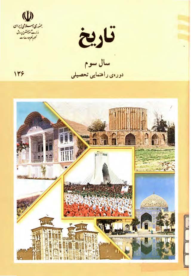 تاريخ سال سوم دوره راهنمايي