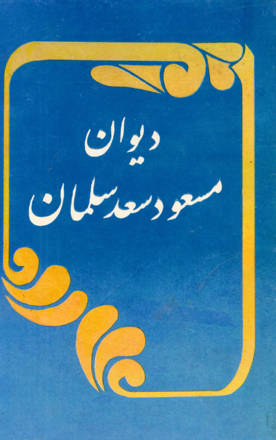 ديوان مسعود سعد سلمان