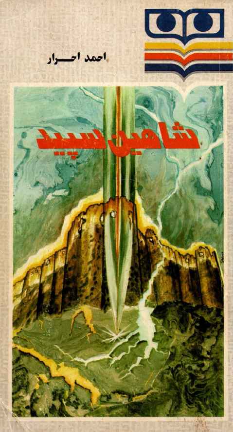 شاهين سپيد