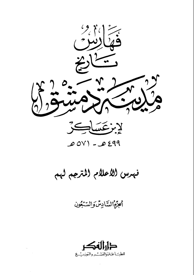 تاريخ مدينه دمشق ، ج76