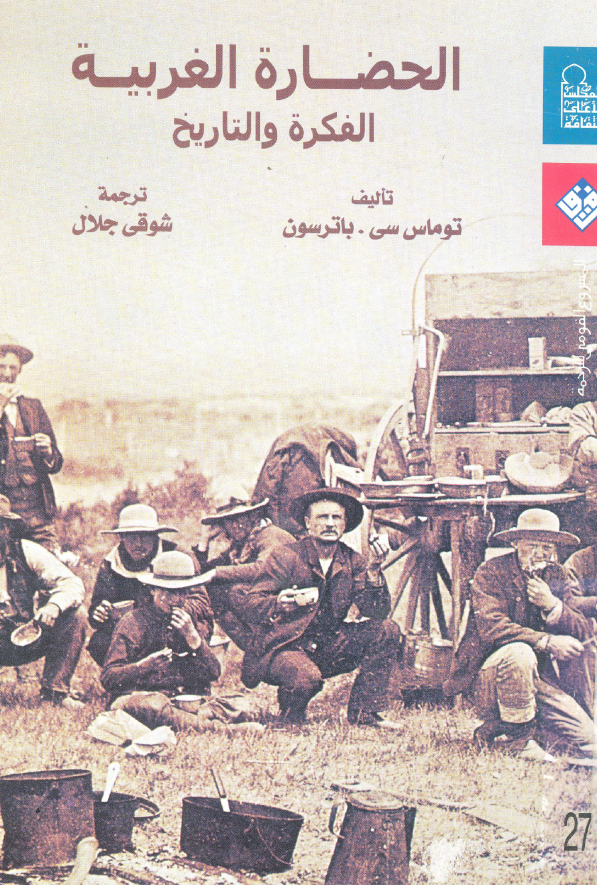 الحضاره الغربیه (الفکره و التاریخ)