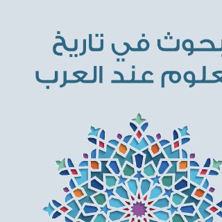 بحوث فى تاريخ العلوم عند العرب