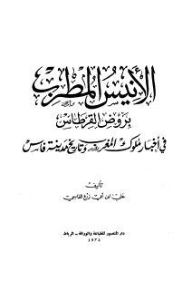 Noor Book com نسخة كاملة وواضحة من كتاب الأنيس المطرب بروض القرطاس