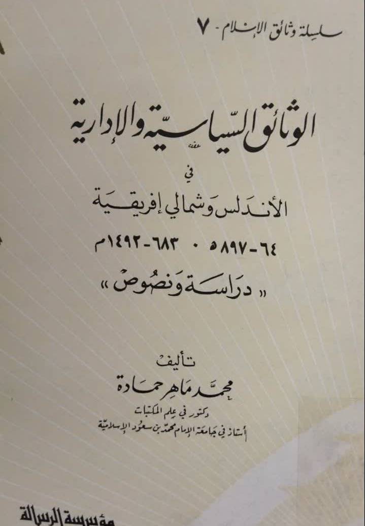 الوثائق السیاسیه والاداریه ف‍ی‌ الان‍دل‍س‌ و ش‍م‍ال‍ی‌ اف‍ری‍ق‍ی‍ه ۸۹۷ - ۶۴ه‍. ۱۴۹۲ - ۶۸۳م‌: دراس‍ه و ن‍ص‍وص‌