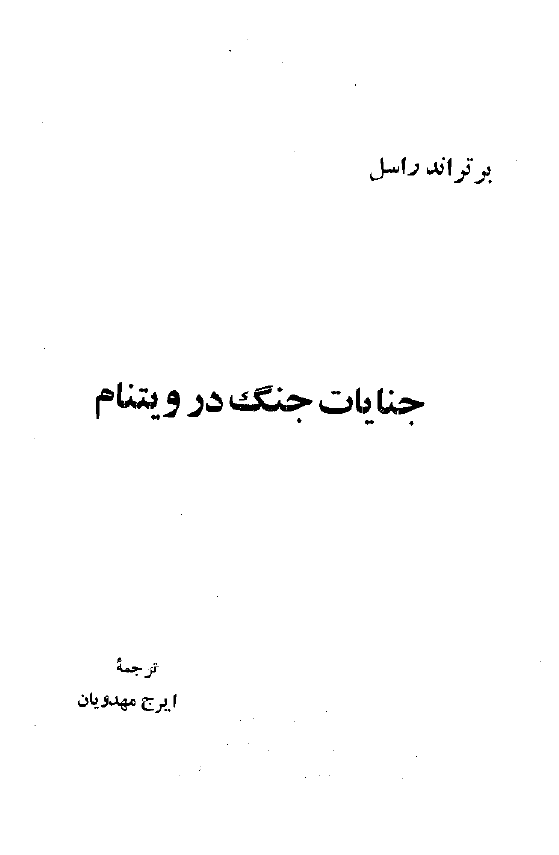 جنايات جنگ در ويتنام