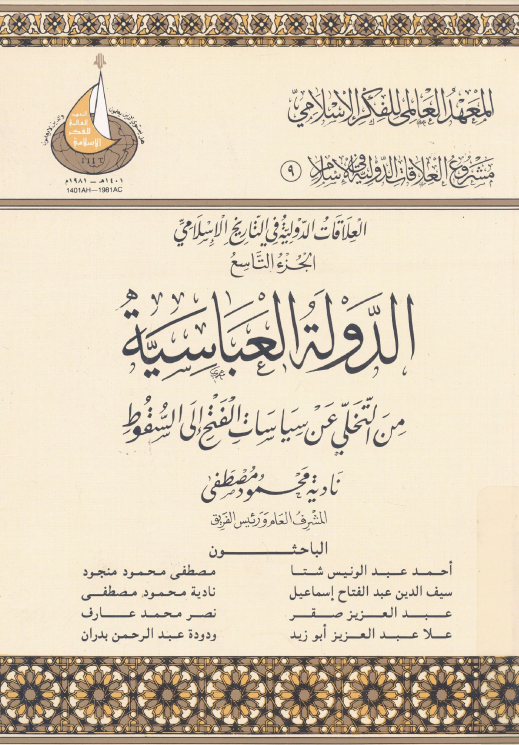 العلاقات الدولیه فی التاریخ الاسلامی 9 - الدوله العباسيه من التخلی عن سیاسات الفتح الی السقوط