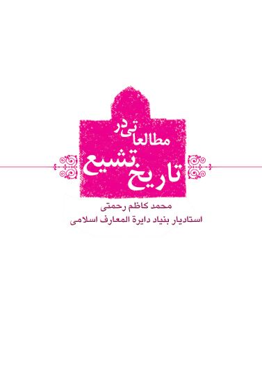 مطالعاتی در تاریخ تشیع