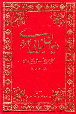 دیوان بنایی هروی