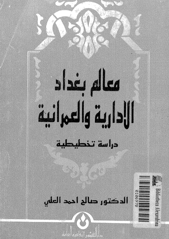 معالم بغداد الادرايه والعمرانيه (دراسه تخطيطيه)