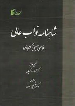 شاهنامه نواب عالي