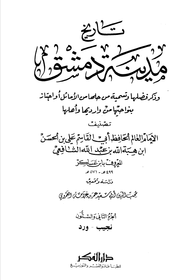 تاريخ مدينه دمشق ، ج62