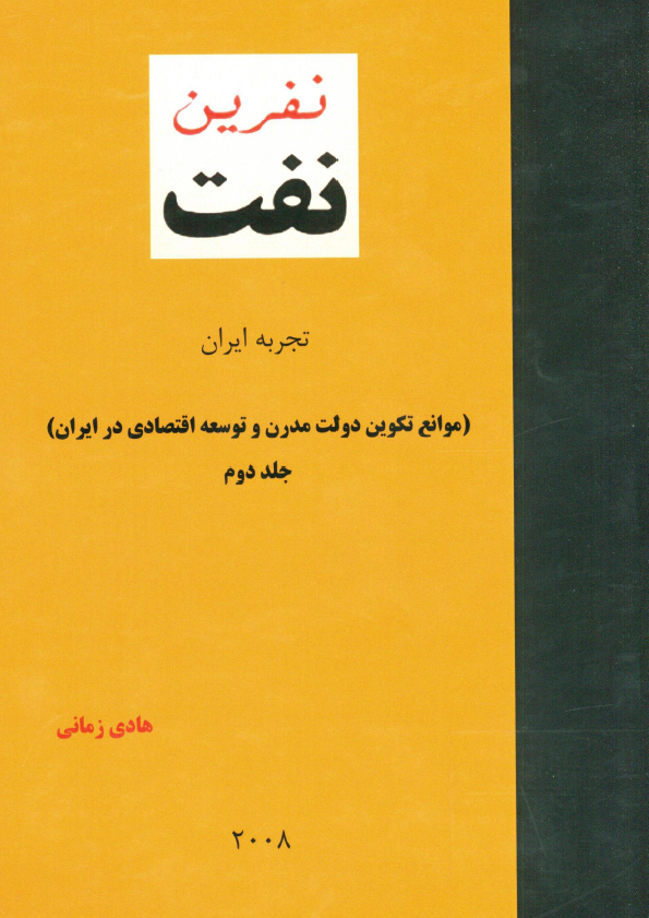 نفرین نفت، تجربه ایران (موانع تکوین دولت مدرن و توسعه اقتصادی در ایران)