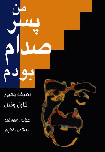 من پسر صدام بودم (خاطرات بدل عدی صدام حسين)