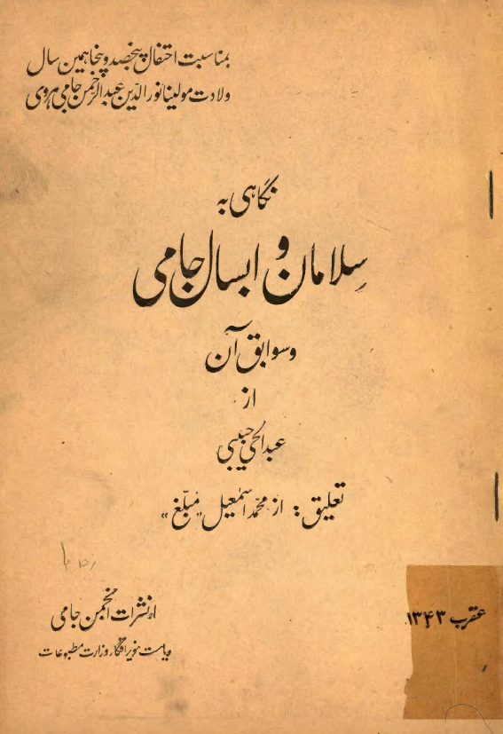 نگاهی به سلامان و ابسال جامی و سوابق آن