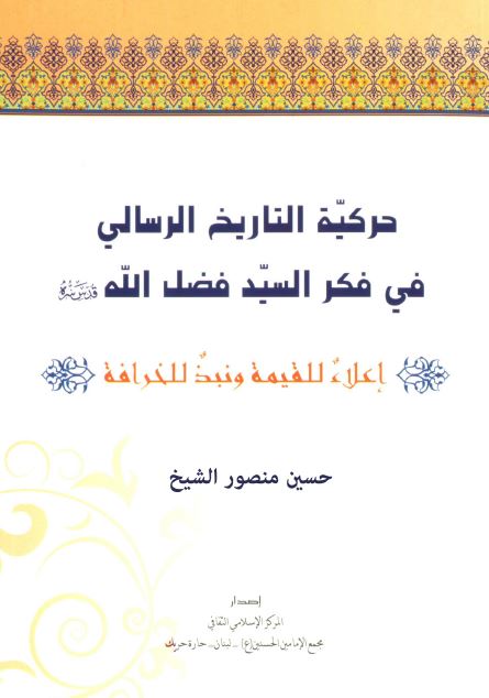 حرکیه التاریخ الرسالی فی فکر السید فضل الله؛ اعلاء للقیمه و نبذ للخرافه
