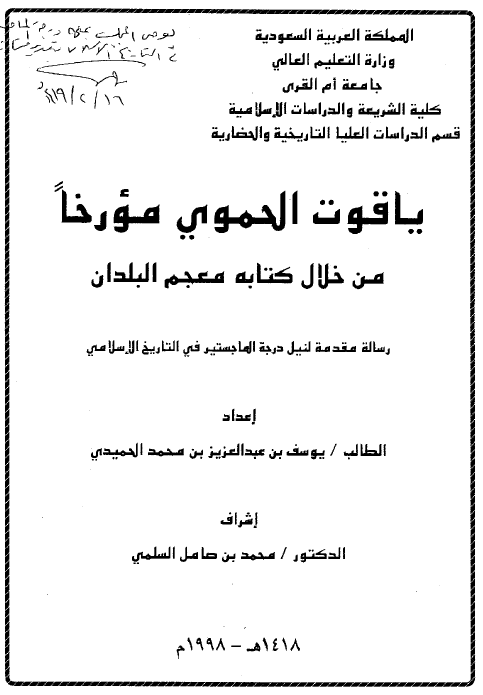 یاقوت الحموی مورخا من خلال کتابه معجم البلدان (رساله الماجستیر)
