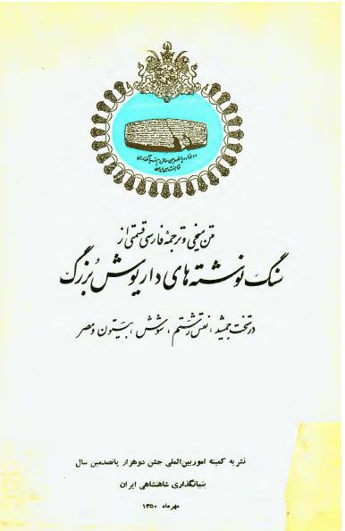 متن ميخي و ترجمه فارسي قسمتي از سنگ نوشته هاي داريوش بزرگ در تخت جمشيد، نقش رستم، شوش، بيستون و مصر