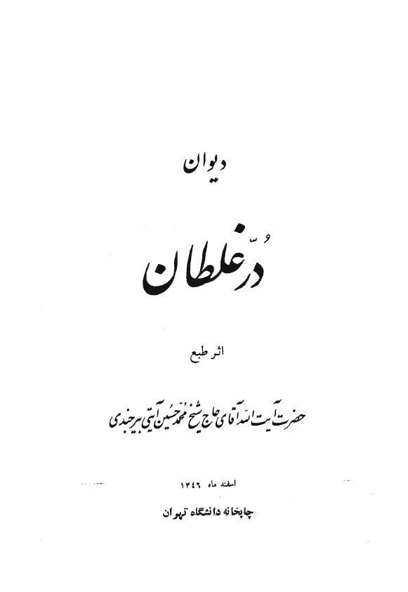 ديوان در غلطان