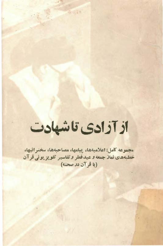 از آزادي تا شهادت - آيت الله طالقاني