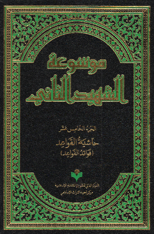 موسوعه الشهید الثانی؛ حاشیه القواعد (فوائد القواعد) (الجزء الخامس عشر)