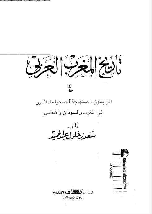 تاريخ المغرب العربی 4: المرابطون صنهاجه الصحراء الملثمون فی المغرب و السودان و الاندلس