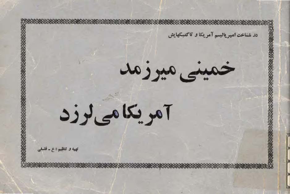 خميني ميرزمد امريکا مي لرزد