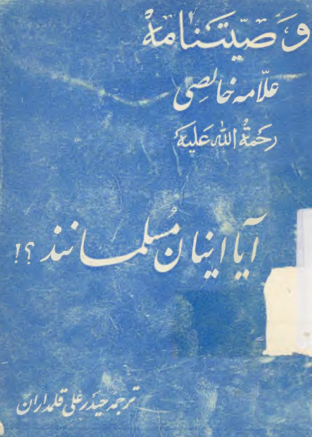وصیتنامه علامه خالصی رحمه الله علیه - آیا اینان مسلمانند؟!