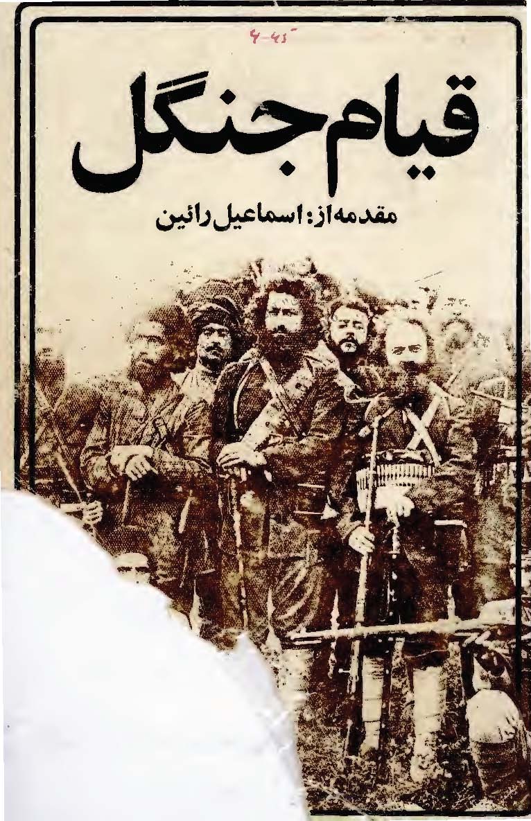 قيام جنگل