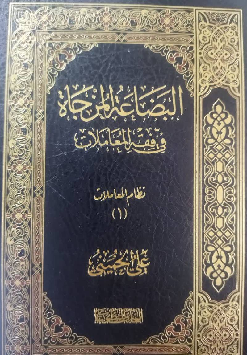 البضاعه المزجاه فی فقه المعاملات 