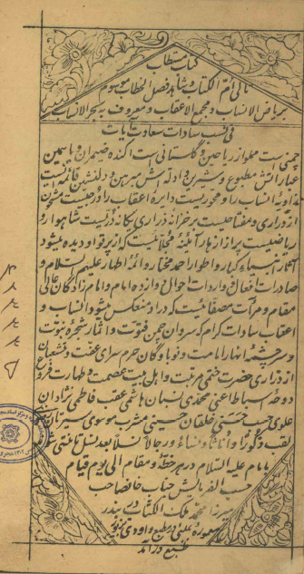 رياض الانساب و مجمع الاعقاب (ج1-2) = بحر الانساب (ج1-2) = مطلوب کل طالب في انساب آل ابوطالب (ج1-2)