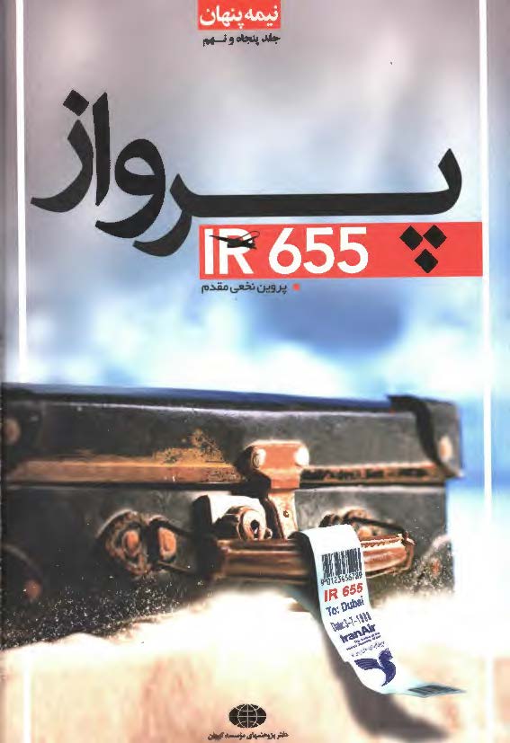 پرواز ir 655