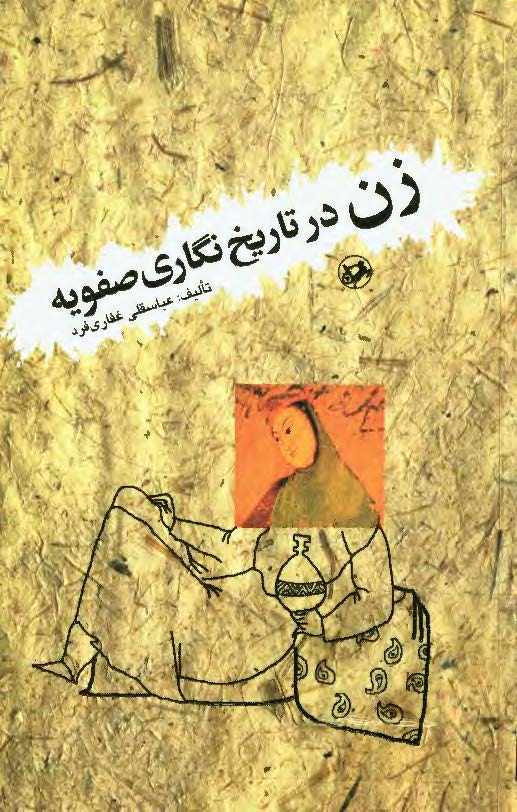 زن در تاريخ نگاري صفويه