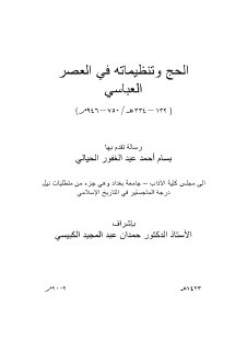الحج وتنظيماته في العصر العباسي ١٣٢ ٣٣٤ه