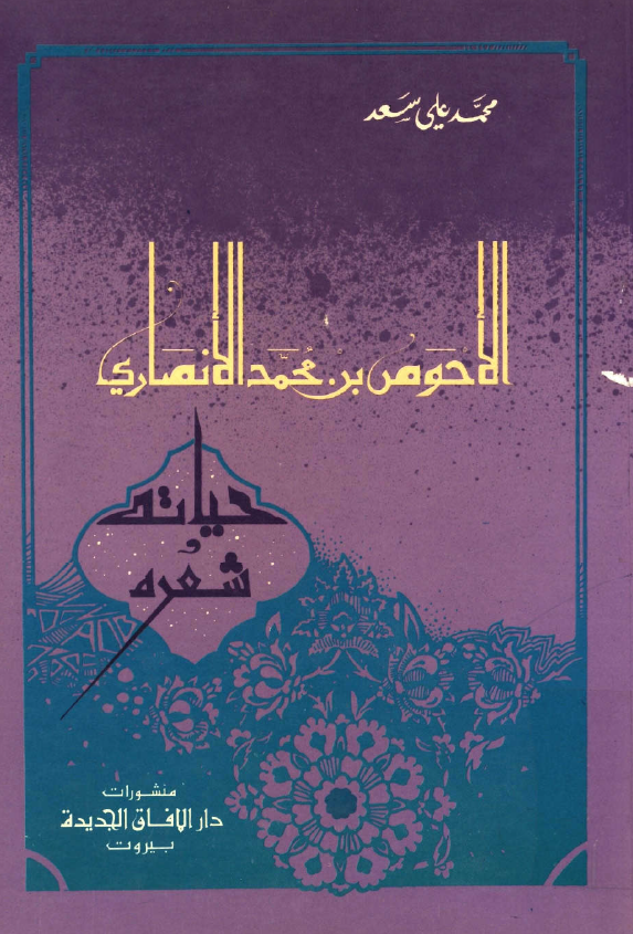 الاحوص بن محمد الانصاري