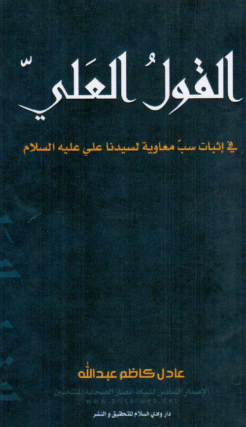 القول العلی فی اثبات سب معاویه لسیدنا علی علیه السلام