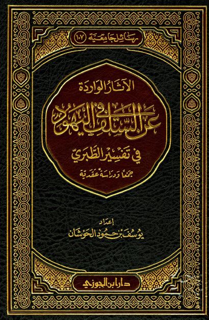 الآثار الوارده عن السلف فی الیهود فی تفسیر الطبری