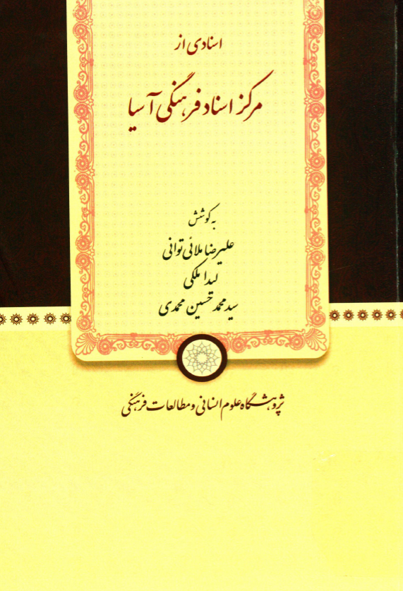 اسنادی از مرکز اسناد فرهنگی آسیا
