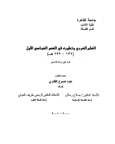 العلم العربی و تطوره فی العصر العباسی الاول (132 - 232ه): دراسه فی التفسیر الاجتماعی لتطور العلم العربی