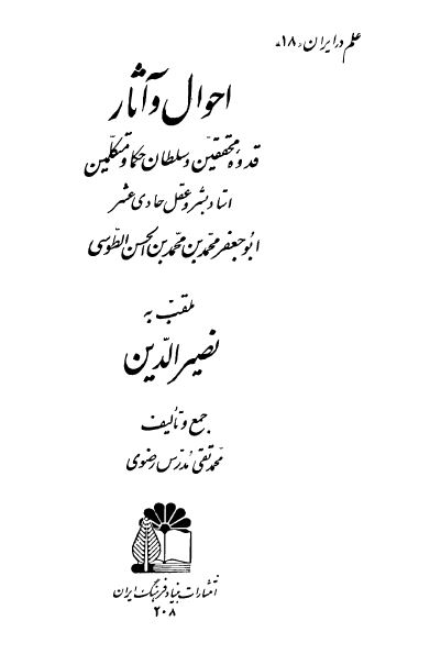 احوال و آثار ابوجعفر محمد بن محمد بن الحسن الطوسی (نصیر الدین)