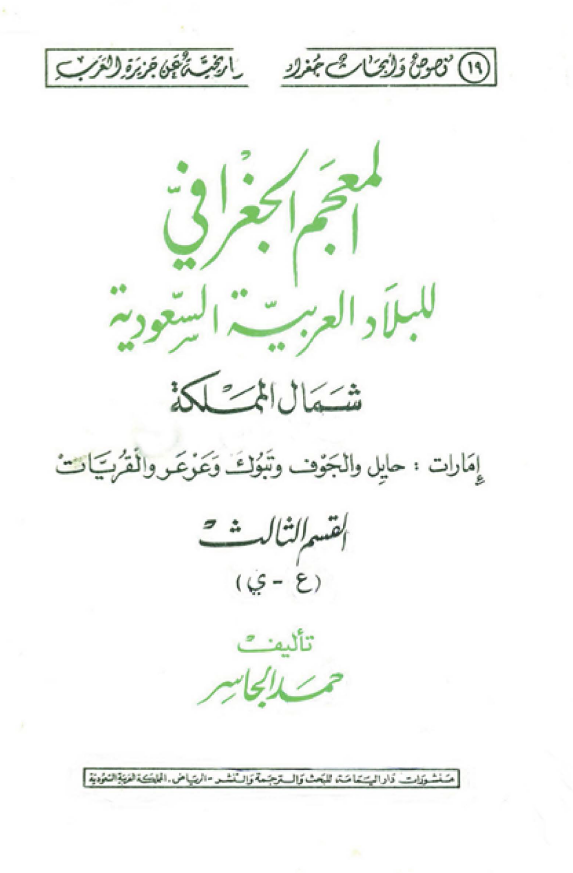 المعجم الجغرافی للبلاد العربیه السعودیه؛ شمال المملکه، امارات: حایل و الجوف و تبوک و عرعر و القریات (ع-ی)