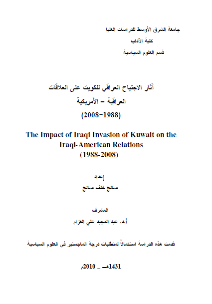 آثار الاجتیاح العراقی للکویت علی العلاقات العراقیه-الامریکیه 1988-2008 (رساله الماجستیر)