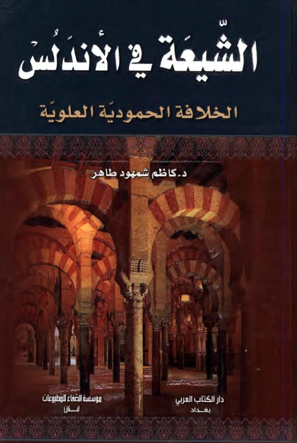 الشيعة في الأندلس الخلافة المحمودية العلوية