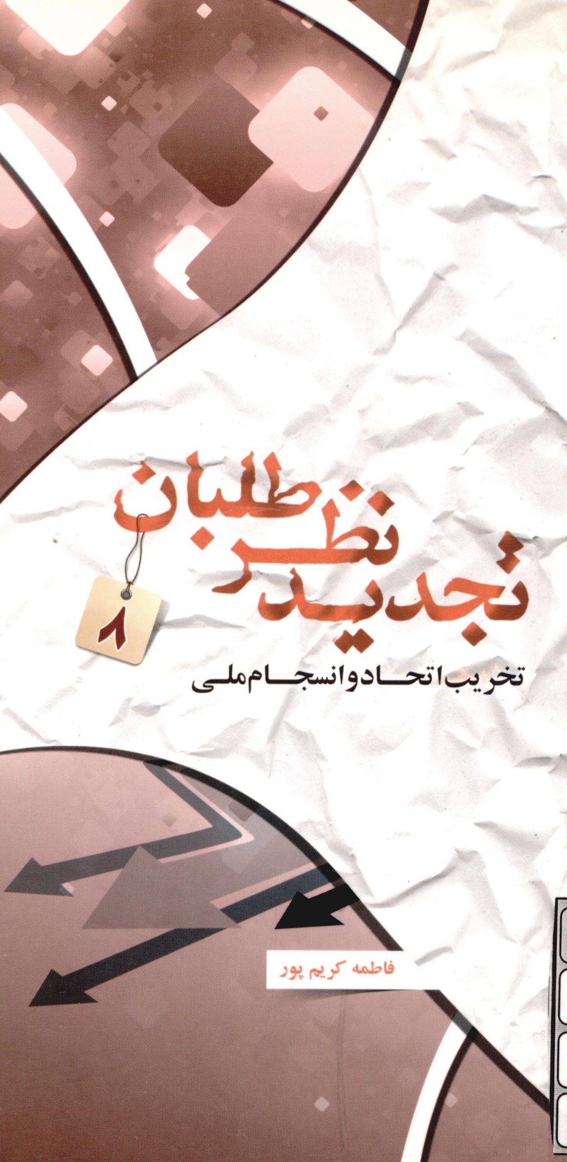 تجديد نظر طلبان:‌ تخريب اتحاد و انسجام اسلامي