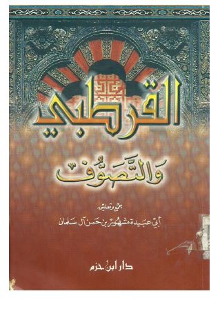القرطبی و التصوف 