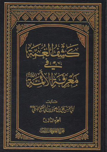 کشف الغمه فی معرفه الائمه (ع)