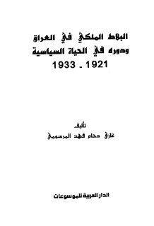 البلاط الملكي في العراق ودوره في الحياةالسياس