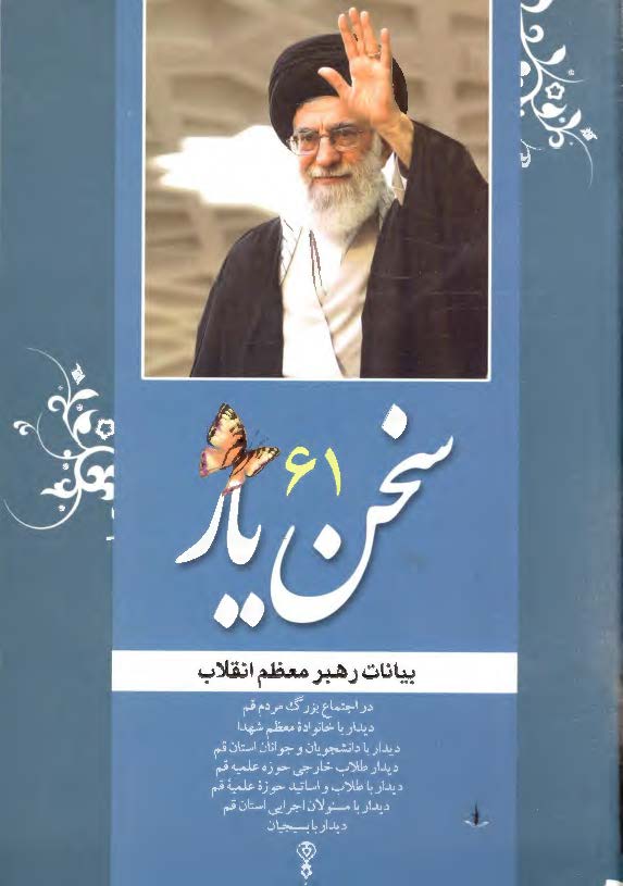 سخن یار (61) بیانات رهبر معظم انقلاب در دیدار با مردم قم، خانواده ی شهدا، دانشجویان و جوانان و اساتید و طلاب استان قم