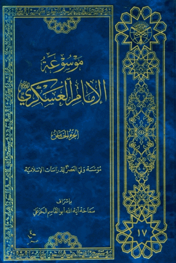 موسوعه الامام العسکري (ع)