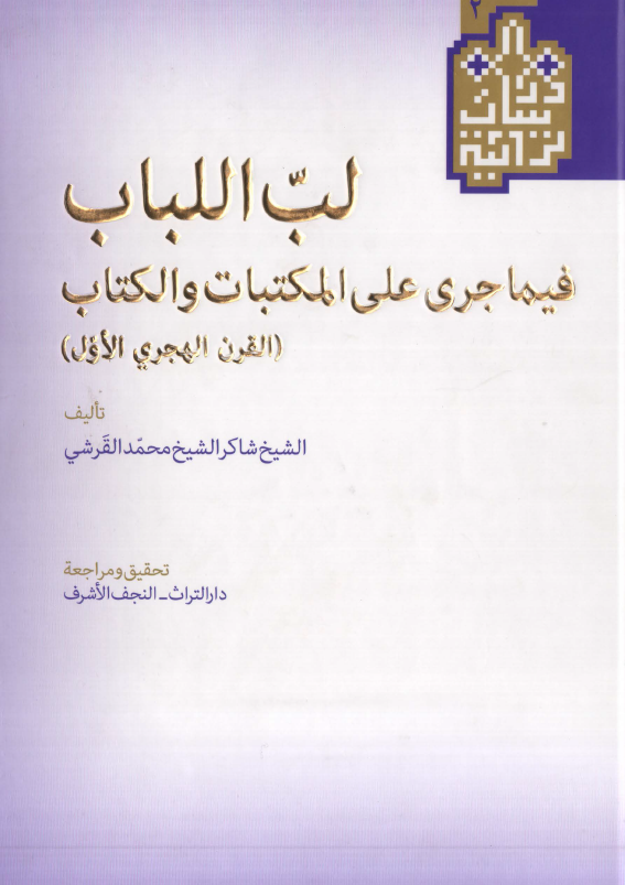 لب اللباب فیما جری علی المکتبات و الکتاب (القرن الهجری الاول)