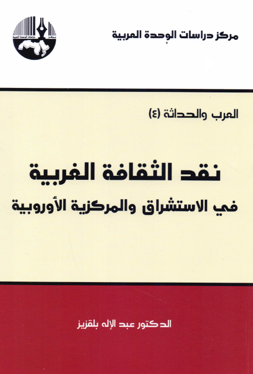 العرب و الحداثه 4 - نقد الثقافه الغربیه فی الاستشراق و المرکزیه الاوروبیه